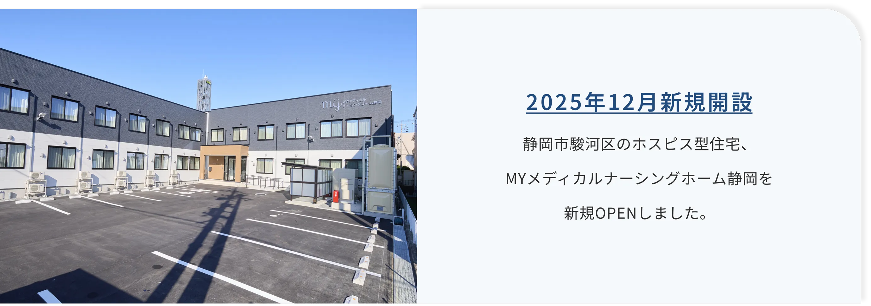 2025年12月新規OPEN予定！ 静岡市駿河区のホスピス型住宅、MYメディカルナーシングホーム静岡を新規OPENします。