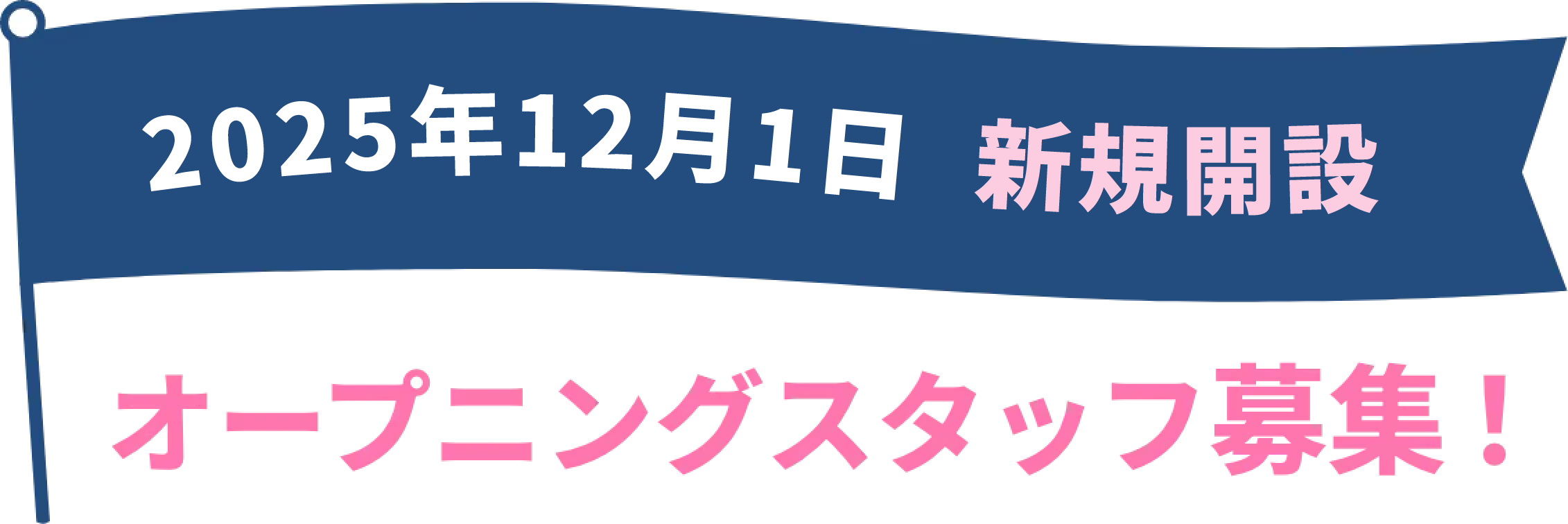 2025年12月新規OPEN予定 オープニングスタッフ募集！